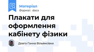 Плакати для оформлення кабінету фізики