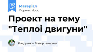 Проект на тему "Теплоі двигуни"