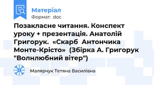 Позакласне читання. Конспект уроку + презентація. Анатолій  Григорук.  «Скарб  Антончика  Монте-Крісто»  (Збірка А. Григорук "Волнлюбний вітер")