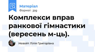 Комплекси вправ ранкової гімнастики (вересень м-ць).