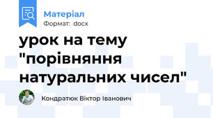 урок на тему "порівняння натуральних чисел"
