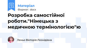 Розробка самостійної роботи."Німецька з медичною термінологією"ю