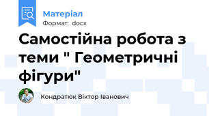 Самостійна робота з теми " Геометричні фігури"