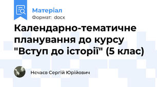 Календарно-тематичне планування до курсу "Вступ до історії" (5 клас)