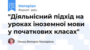 "Діяльнісний підхід на уроках іноземної мови у початкових класах"