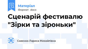 Сценарій фестивалю "Зірки та зіроньки"