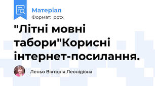 "Літні мовні табори"Корисні інтернет-посилання.