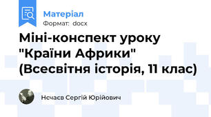 Міні-конспект уроку "Країни Африки" (Всесвітня історія, 11 клас)