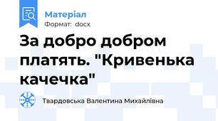 За добро добром платять. "Кривенька качечка"
