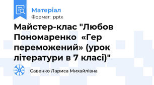Майстер-клас "Любов Пономаренко  «Гер переможений» (урок літератури в 7 класі)"