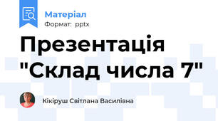 Презентація "Склад числа 7"