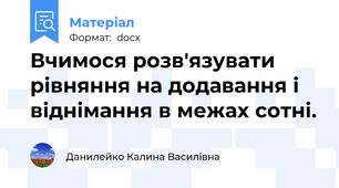 Вчимося розв'язувати рівняння на додавання і віднімання в межах сотні.