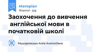 Заохочення до вивчення  англійської мови в початковій школі