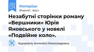 Незабутні сторінки роману «Вершники» Юрія Яновського у новелі «Подвійне коло».