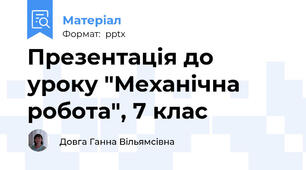 Презентація до уроку "Механічна робота", 7 клас