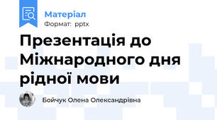 Презентація до Міжнародного дня рідної мови
