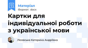 Картки для індивідуальної роботи з української мови