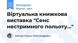 Віртуальна книжкова виставка "Сенс нестримного польоту..."