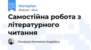 Самостійна робота з літературного читання