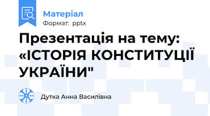 Презентація на тему:  «ІСТОРІЯ КОНСТИТУЦІЇ УКРАЇНИ"