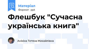 Флешбук "Сучасна українська книга"
