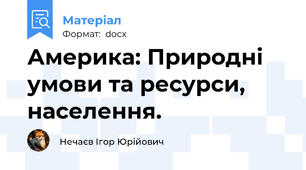 Америка: Природні умови та ресурси, населення.