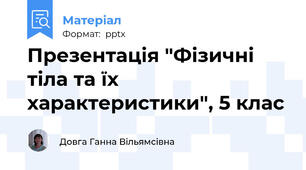 Презентація "Фізичні тіла та їх характеристики", 5 клас