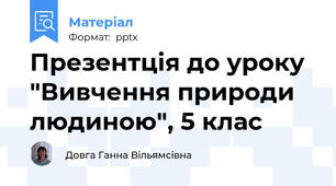 Презентція до уроку "Вивчення природи людиною", 5 клас