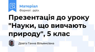 Презентація до уроку "Науки, що вивчають природу", 5 клас
