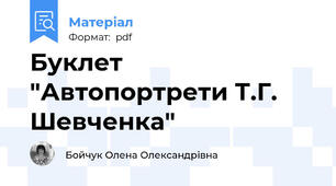 Буклет "Автопортрети Т.Г. Шевченка"