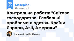 Контрольна робота: "Світове господарство. Глобальні проблеми людства. Країни Європи, Азії, Америки"