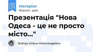 Презентація "Нова Одеса - це не просто місто..."