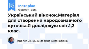 Український віночок.Матеріал для створення народознавчого куточка.Я досліджую світ.1,2 клас.
