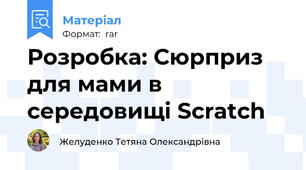 Розробка: Сюрприз для мами в середовищі Scratch