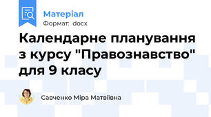 Календарне планування з курсу "Правознавство" для 9 класу