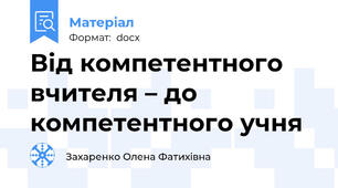 Від компетентного вчителя – до компетентного учня