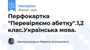 Перфокартка "Перевіряємо абетку".1,2 клас.Українська мова.