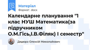 Календарне планування "1 клас НУШ Математика(за підручником О.М.Гісь,І.В.Філяк) І семестр"