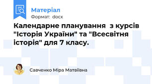 Календарне планування  з курсів "Історія України" та "Всесвітня історія" для 7 класу.