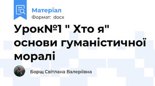Урок№1 " Хто я" основи гуманістичної моралі