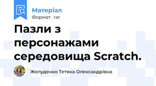 Пазли з персонажами середовища Scratch.