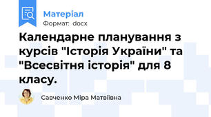 Календарне планування з курсів "Історія України" та "Всесвітня історія" для 8 класу.
