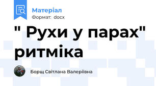 " Рухи у парах" ритміка