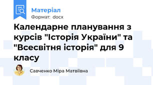 Календарне планування з курсів "Історія України" та "Всесвітня історія" для 9 класу