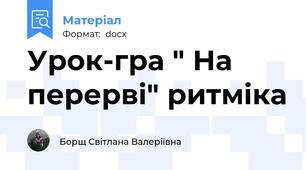 Урок-гра " На перерві" ритміка