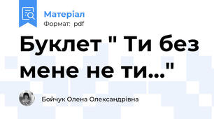 Буклет " Ти без мене не ти..."