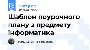 Шаблон поурочного плану з предмету інформатика
