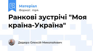 Ранкові зустрічі "Моя країна-Україна"