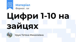 Цифри 1-10 на зайцях