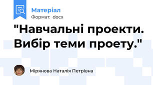 "Навчальні проекти. Вибір теми проету."